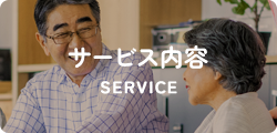 サービス内容