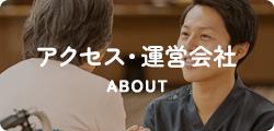 アクセス・運営会社