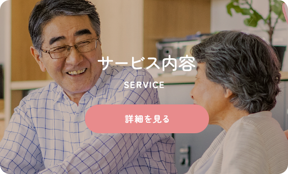 サービス内容