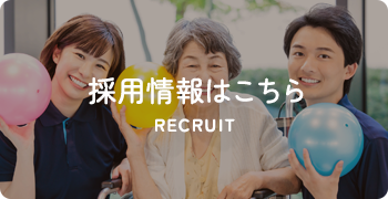 採用情報はこちら