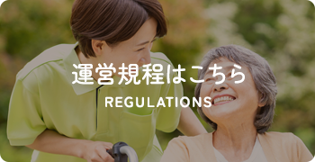 運営規程はこちら