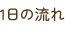 1日の流れ