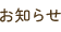お知らせ