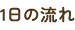 1日の流れ