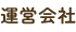 運営会社
