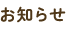 お知らせ