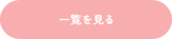 一覧を見る