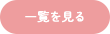 一覧を見る