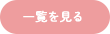一覧を見る