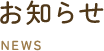 お知らせ
